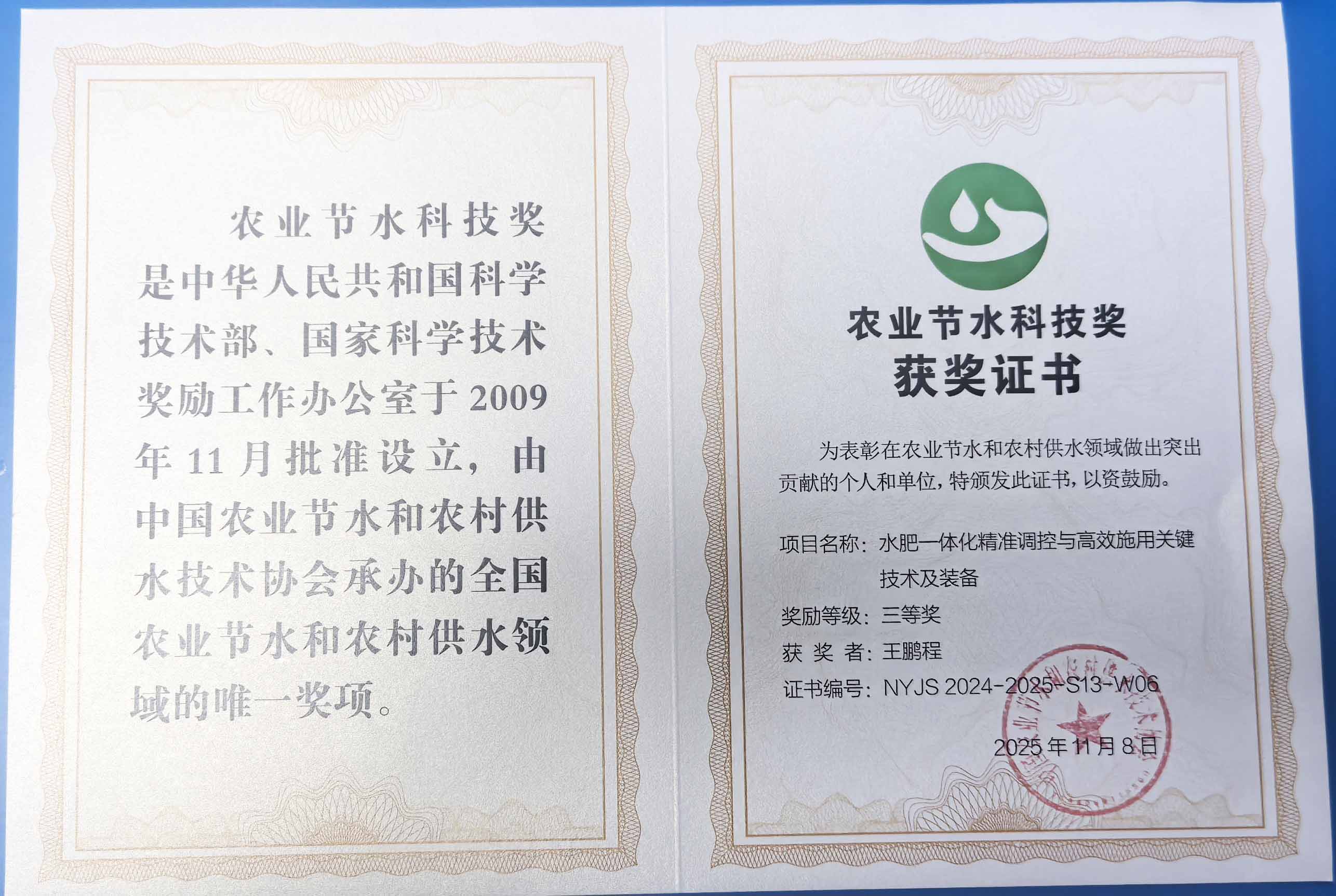 襄阳程瑞达携 “水肥一体化” 项目 斩获农业节水科技权威奖项