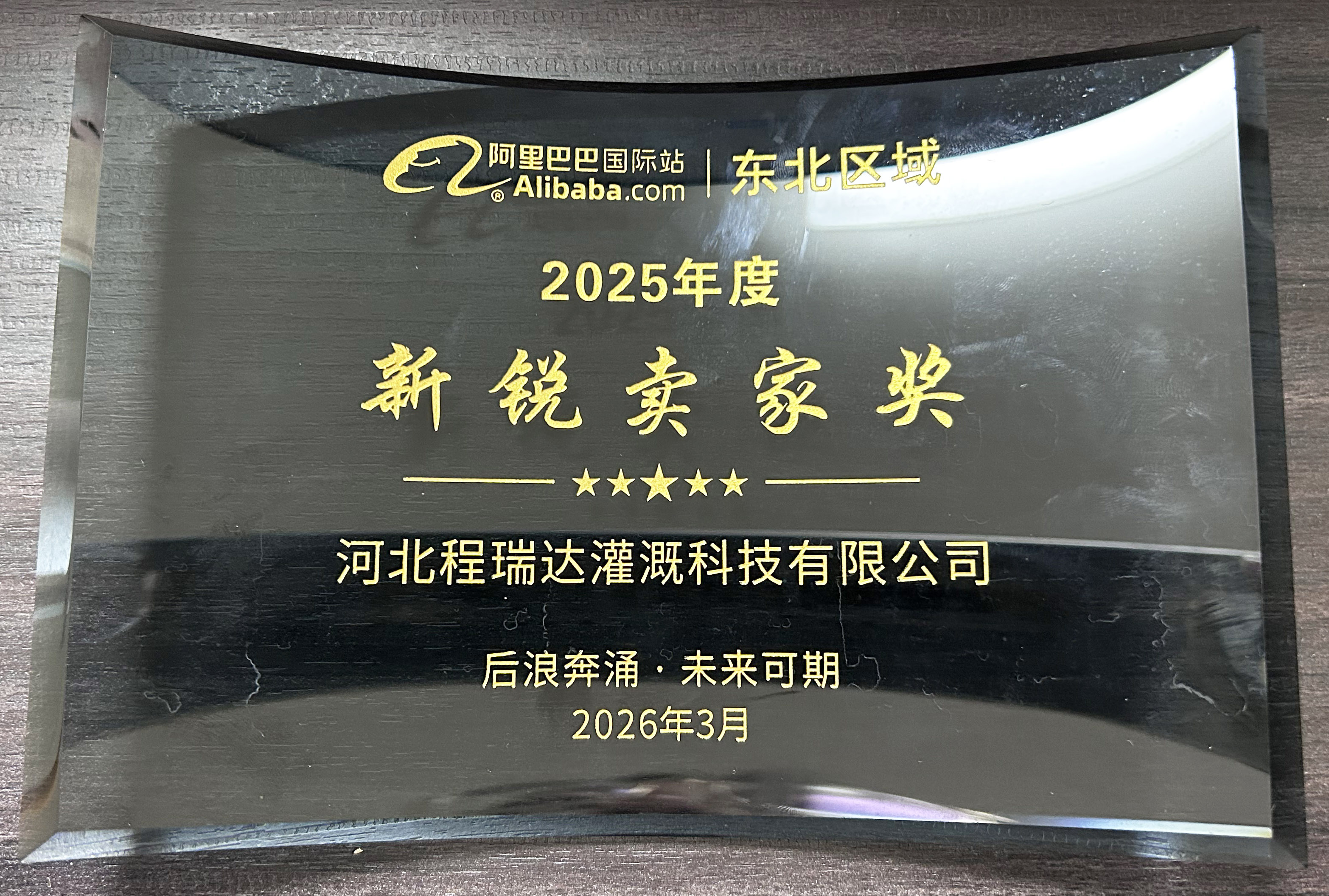 襄阳程瑞达灌溉 | 荣获阿里国际站新锐卖家奖